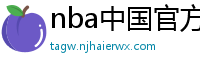 nba中国官方网站